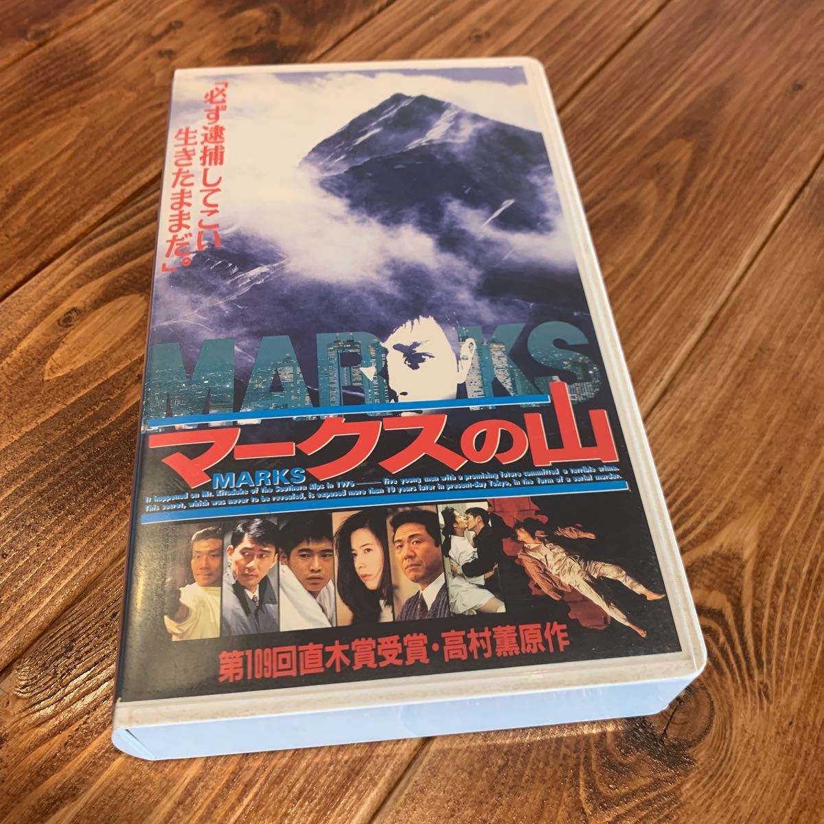 VHS ビデオテープ マークスの山 中井貴一 萩原聖人 名取裕子 小林稔侍 古尾谷雅人 岸谷五朗 萩原流行 西島秀俊 遠藤憲一 豊原功補 岸部一徳