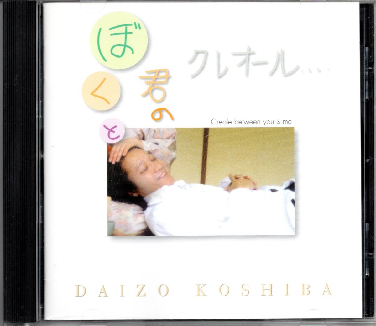 【中古CD】小柴大造/ぼくと君のクレオール