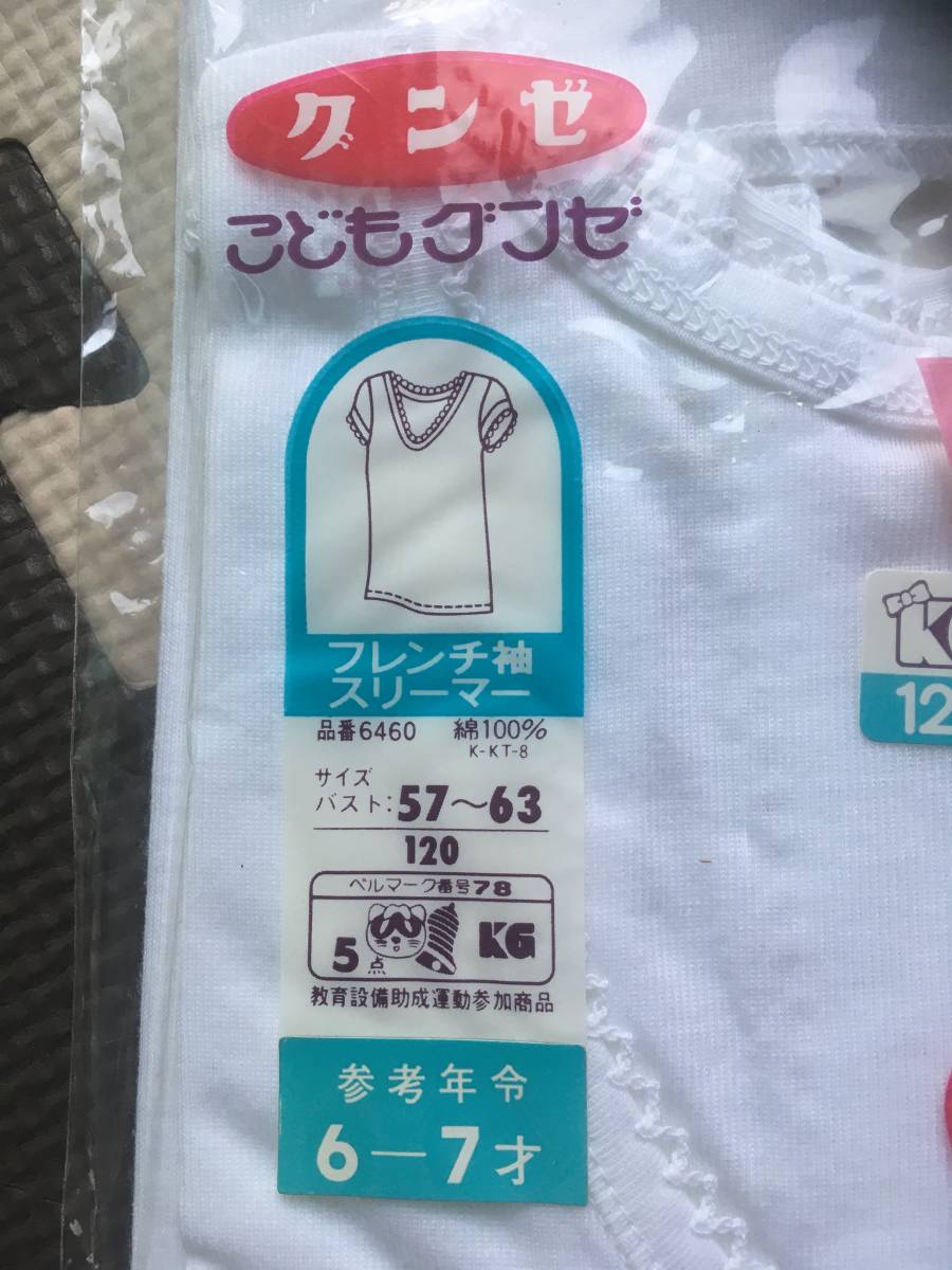 75%OFF!】 グンゼ 肌着 インナー 三分袖スリーマー 120 未使用 綿 100% 肌着 グンゼ3分袖スリーマー 120 白2枚組
