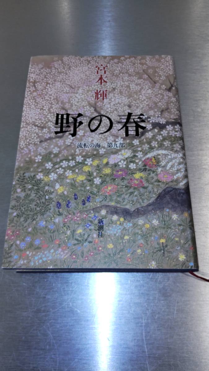 宮本輝　野の春　中古本　比較的美品です。　送料無料_画像1