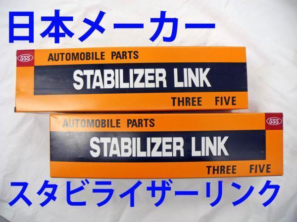 カローラ フィールダー NZE161G ZRE162G 注意有 F スタビライザーリンク 新品 日本メーカ 事前に要適合確認問合せ_画像1