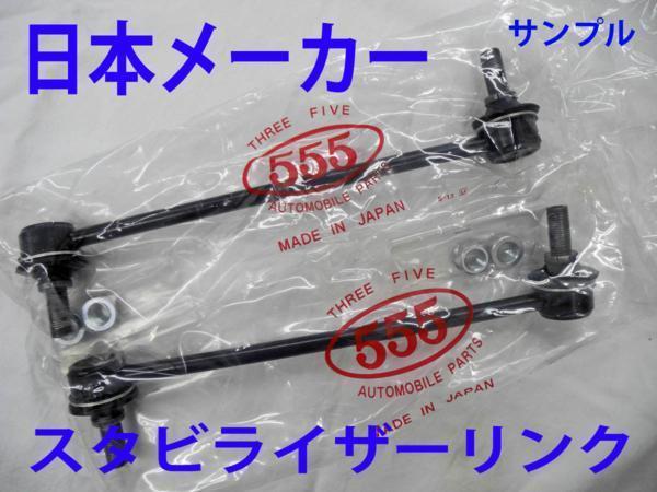 デリカ D5 CV5W CV1W CV2W 年式違い有 注意有 F フロント スタビライザーリンク 新品 日本メーカ 事前に要適合確認問合せ_画像2