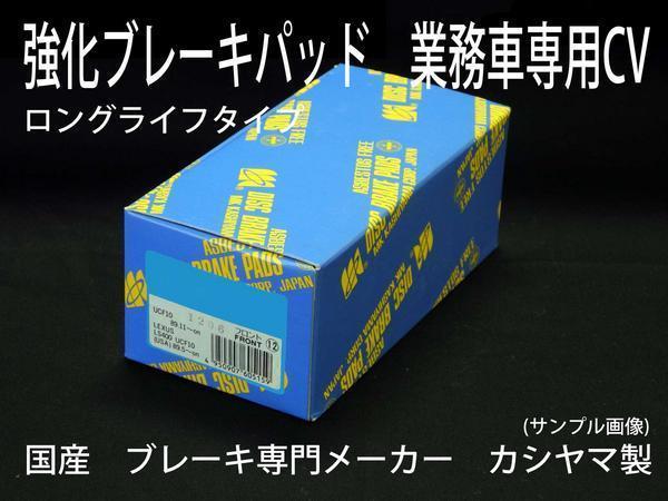 超長持ちパッド アクティ ストリート HA8 HA9 ブレーキパッド 新品 事前に要適合確認問合せ カシヤマ製_画像1