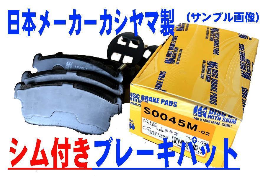 シム付き フロント ブレーキパッド ダイハツ ムーブ カスタム L185S R RSタイプのみ 事前に要適合問合せ 日本メーカーカシヤマ製_画像1