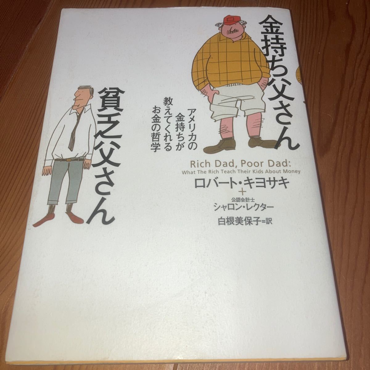 金持ち父さん貧乏父さん