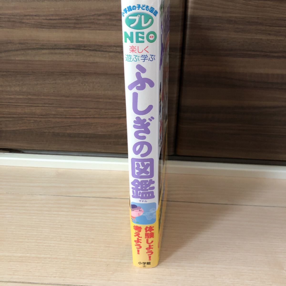 ふしぎの図鑑 : 楽しく遊ぶ学ぶ