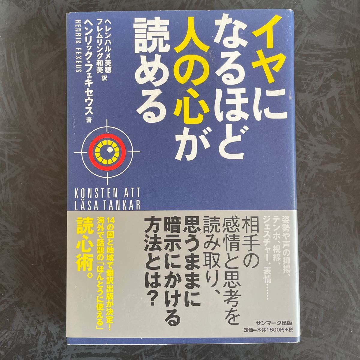 イヤになるほど人の心が読める／ヘンリックフェキセウス 【著】 ，ヘレンハルメ美穂，フレムリング和美 【訳】