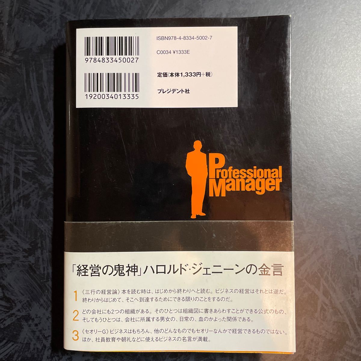 プロフェッショナルマネジャー 58四半期連続増益の男/ハロルドジェニーン/アルヴィンモスコー/田中融二