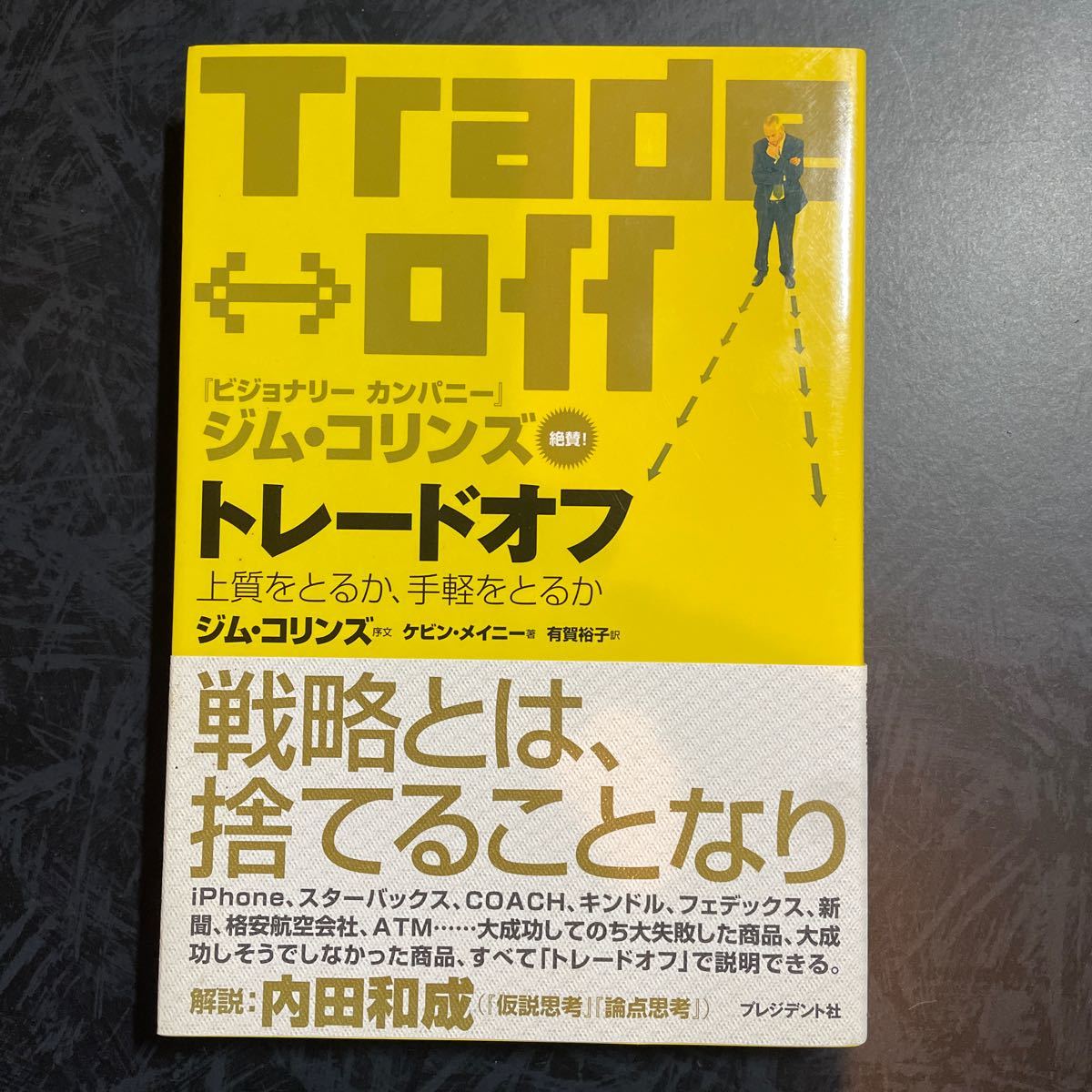 トレードオフ 上質をとるか、手軽をとるか/ケビンメイニー/有賀裕子