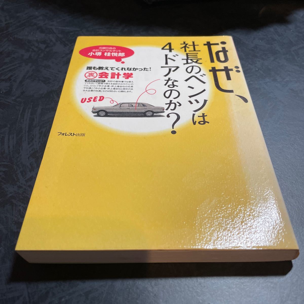 なぜ、社長のベンツは4ドアなのか? 誰も教えてくれなかった! 裏会計学/小堺桂悦郎