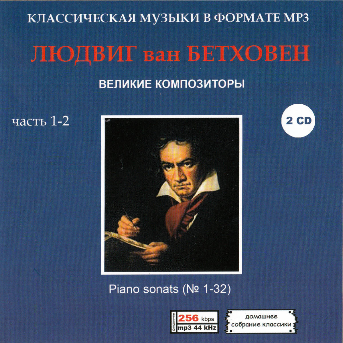 【MP3-CD】 Beethoven ベートーヴェン Part-1-2 2CD（11時間13分）収録の画像1
