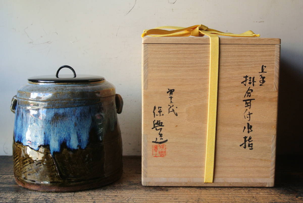 美品！十六代熊谷保興造 上野掛分耳付水指 茶道具 保証品