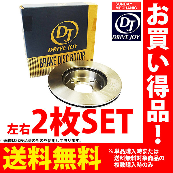 日産 キャラバン ホーミー エルグランド E50 ドライブジョイ フロントブレーキ ローター 左右2枚セット V9155-N021 E-ALE50 GF-ALE50他_画像1