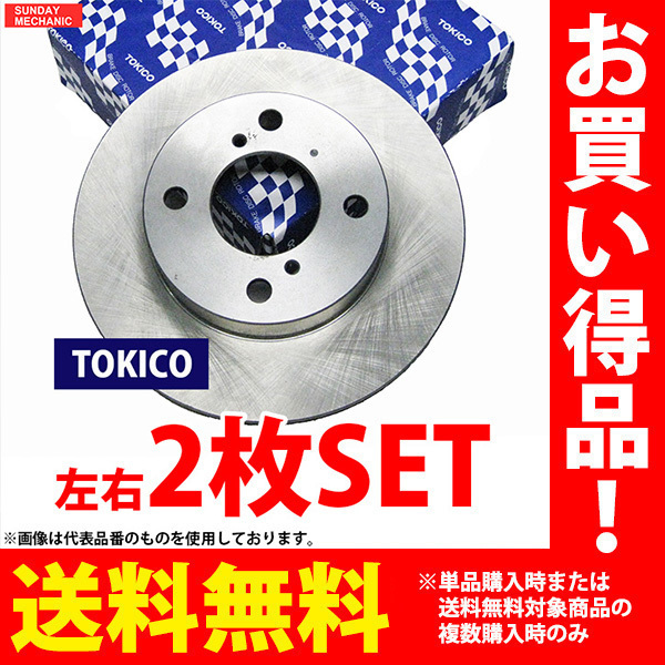 トヨタ タウンエース トキコ フロントブレーキ ディスクローター 左右2枚セット TY122 YR25V 2Y 92.01 - 96.10_画像1