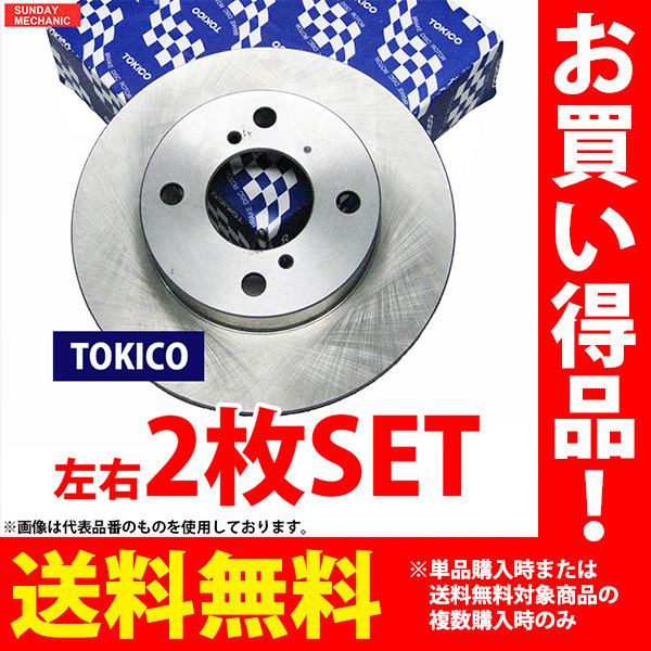 トヨタ ライトエース トキコ フロントブレーキ ディスクローター 左右2枚セット TY122 CM70 3C 99.06 - 04.08