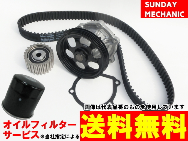 ダイハツ ミラアヴィ タイミングベルトセット ウォーターポンプ オイルフィルター付 L250S L260S H14.12 - H17.08 EFSE テンショナー_画像1