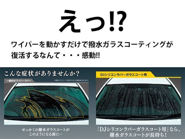 トヨタ ヴォルツ DRIVEJOY ガラスコーティング修復 ワイパーラバー 運転席側 V98TG-T532 ZZE136 ZZE137 ZZE138 02.8 - 04.4_画像2