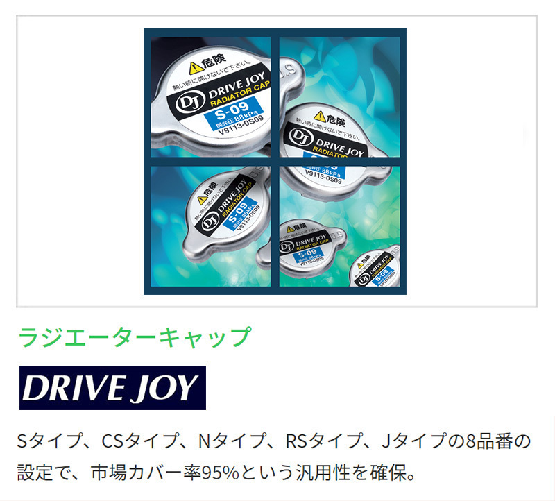 マツダ アクセラ セダン ドライブジョイ ラジエターキャップ V9113-0S11 BM2FP 16.08 - DRIVEJOY ラジエタキャップ_画像2