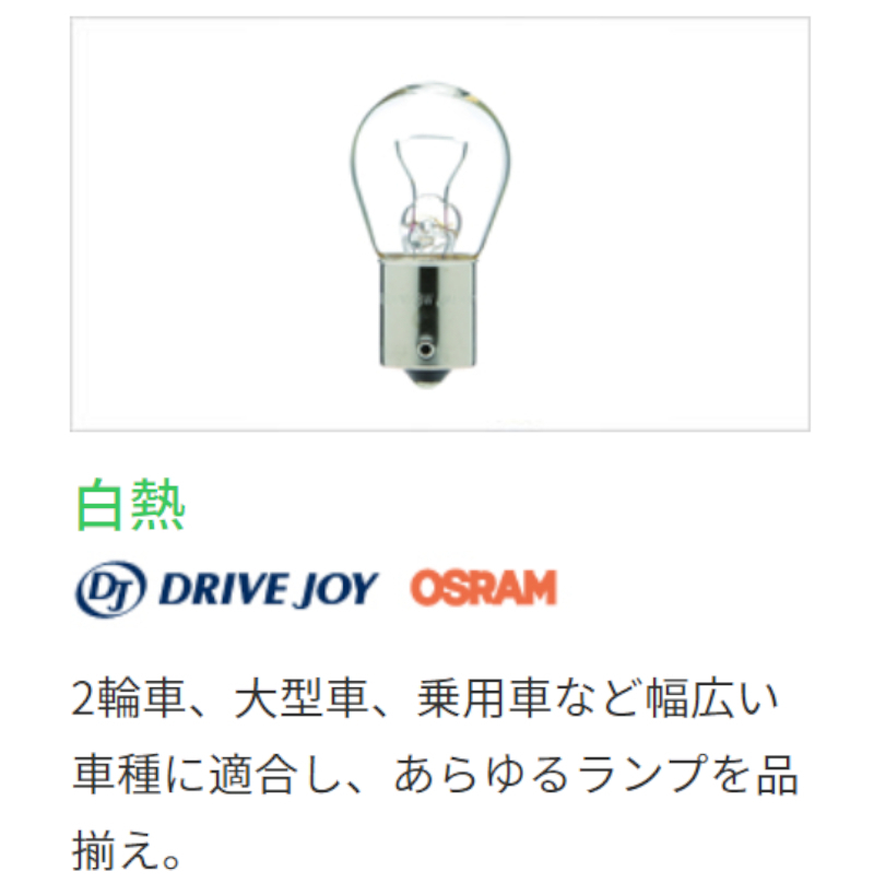 DRIVEJOY クリア電球 10個セット 24V12W G18.5 車幅灯等に V91191320ドライブジョイ タクティ_画像2