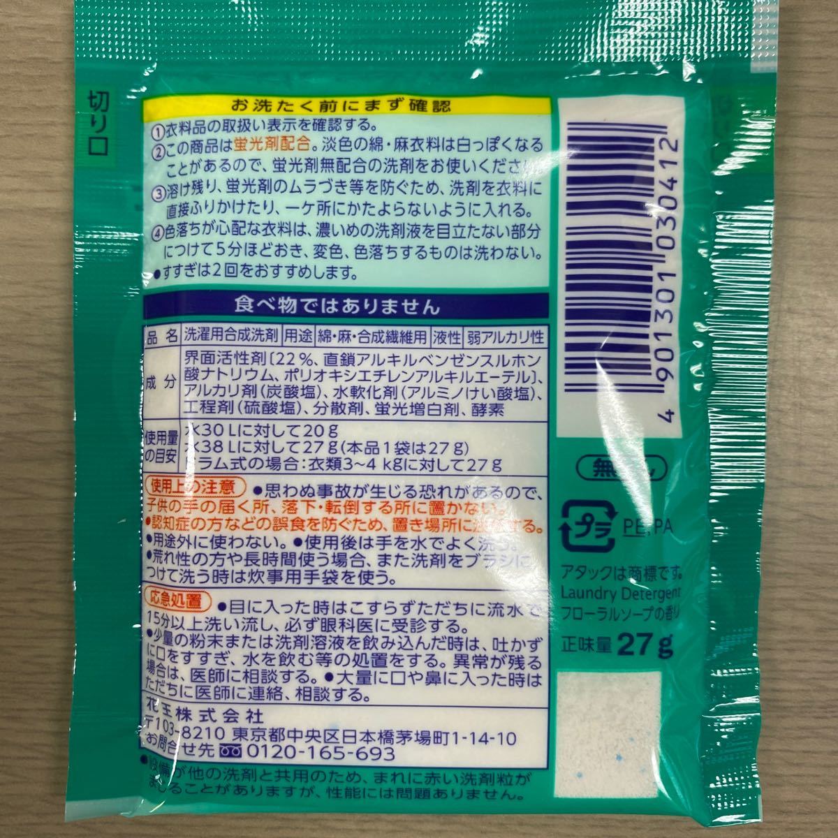 【アタック】洗濯用洗剤　高活性バイオEX  ワンパックタイプ