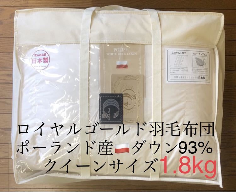 即決 羽毛布団 クイーンサイズ ロイヤルゴールドポーランド産ホワイト