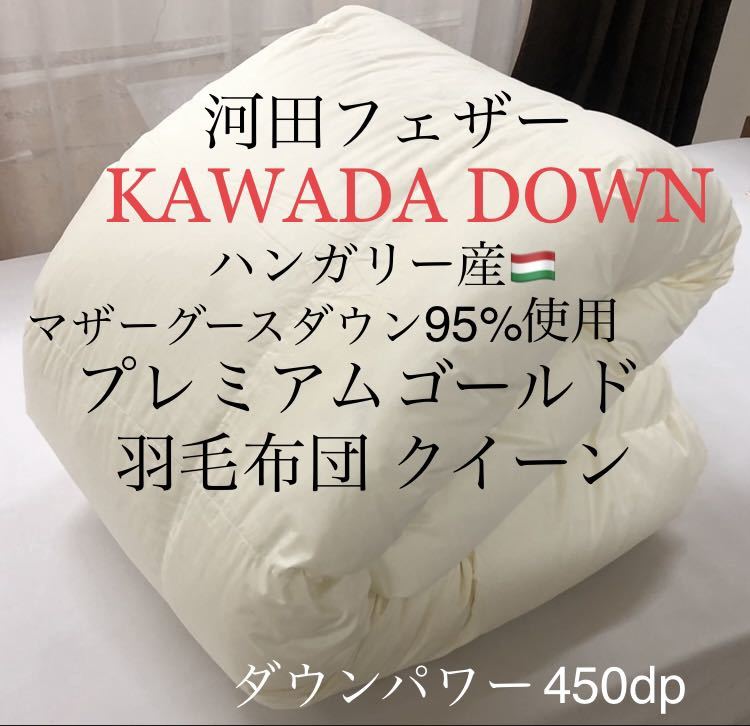 大人気新品 羽毛布団 DOWN KAWADA 河田フェザー 即決 クイーン