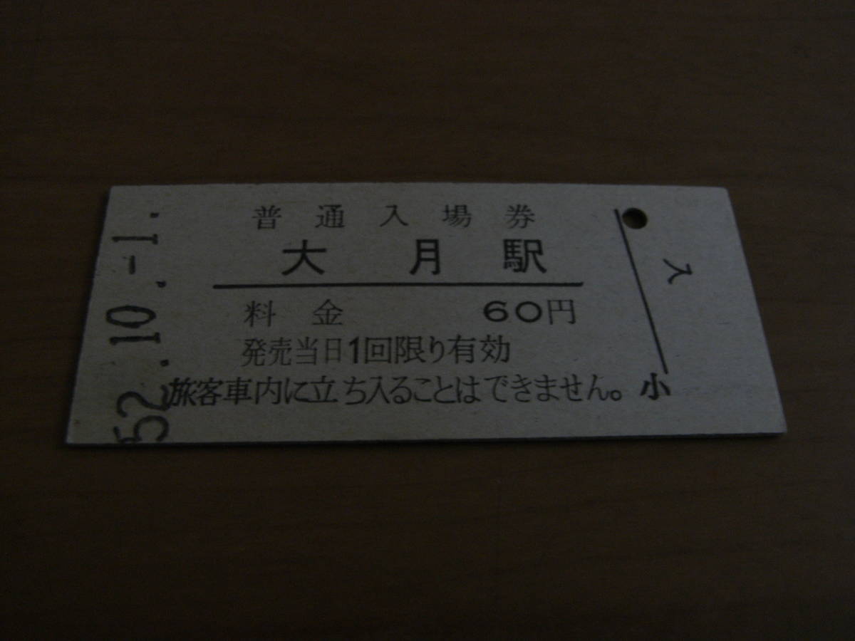 中央本線　大月駅　普通入場券 60円　昭和52年10月1日_画像1