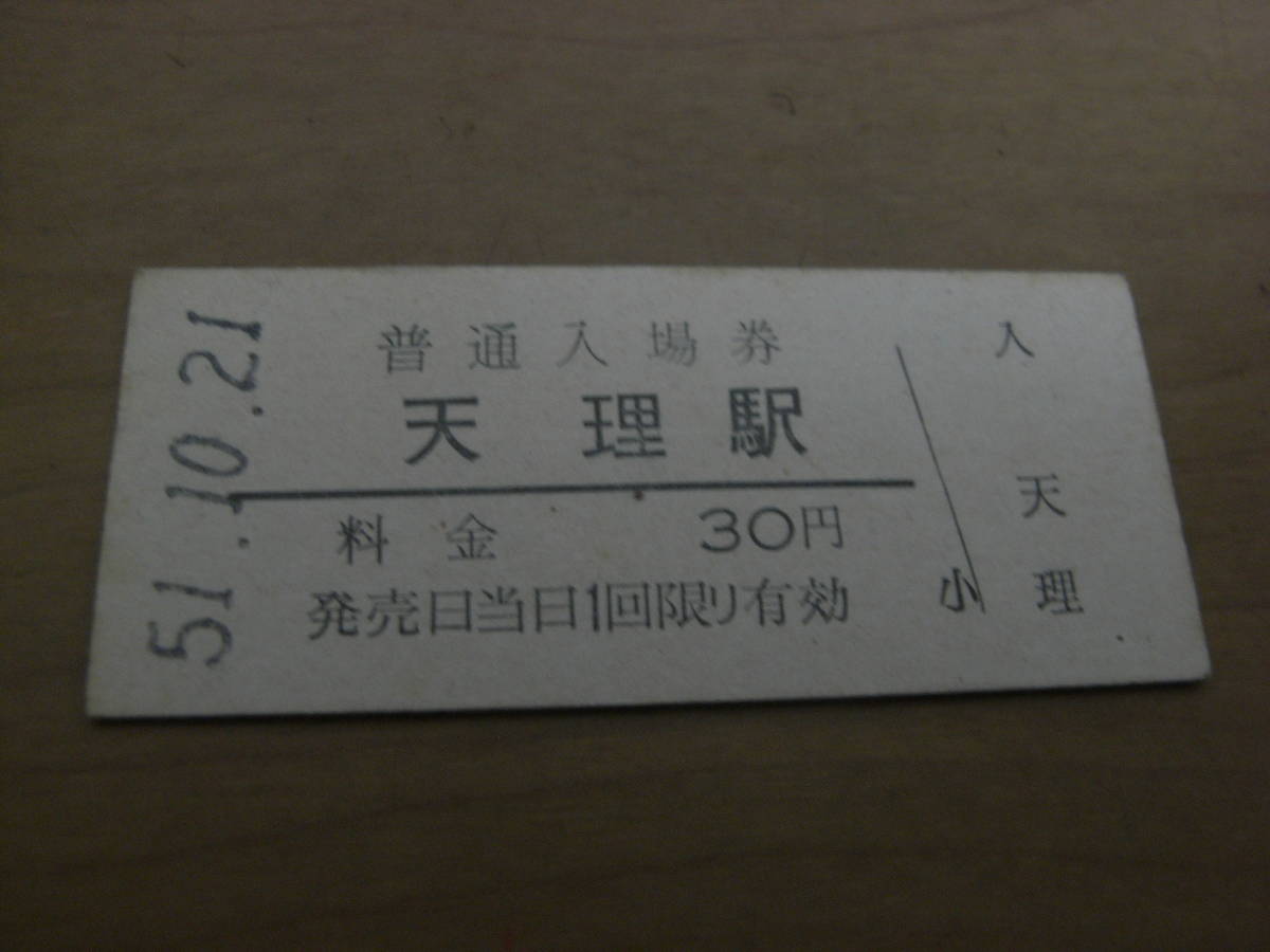 桜井線　天理駅　普通入場券 30円　昭和51年10月21日_画像1