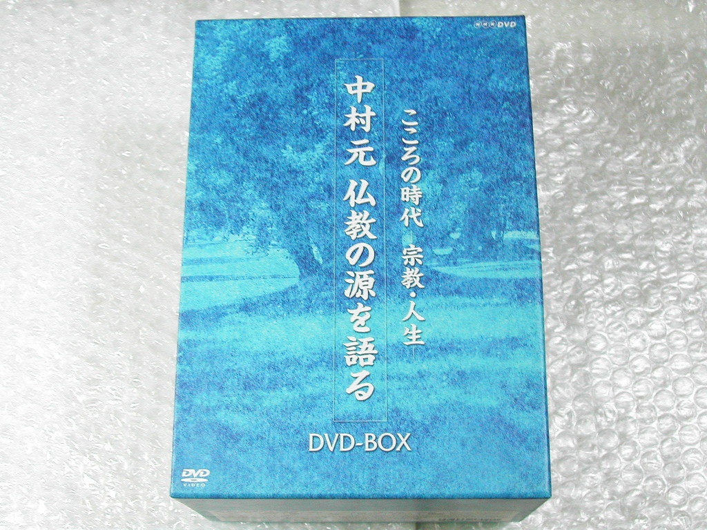 中村元DVD12枚組BOX特大セット!!仏教の源を語る+ブッダの人と思想(こころの時代 宗教 人生 )インド哲学 仏教根本思想/超人気名盤!!ほぼ新品_画像1