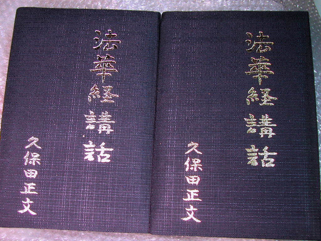 久保田正文カセットテープ全集/法華経講話+久保田正文上人法話撰集