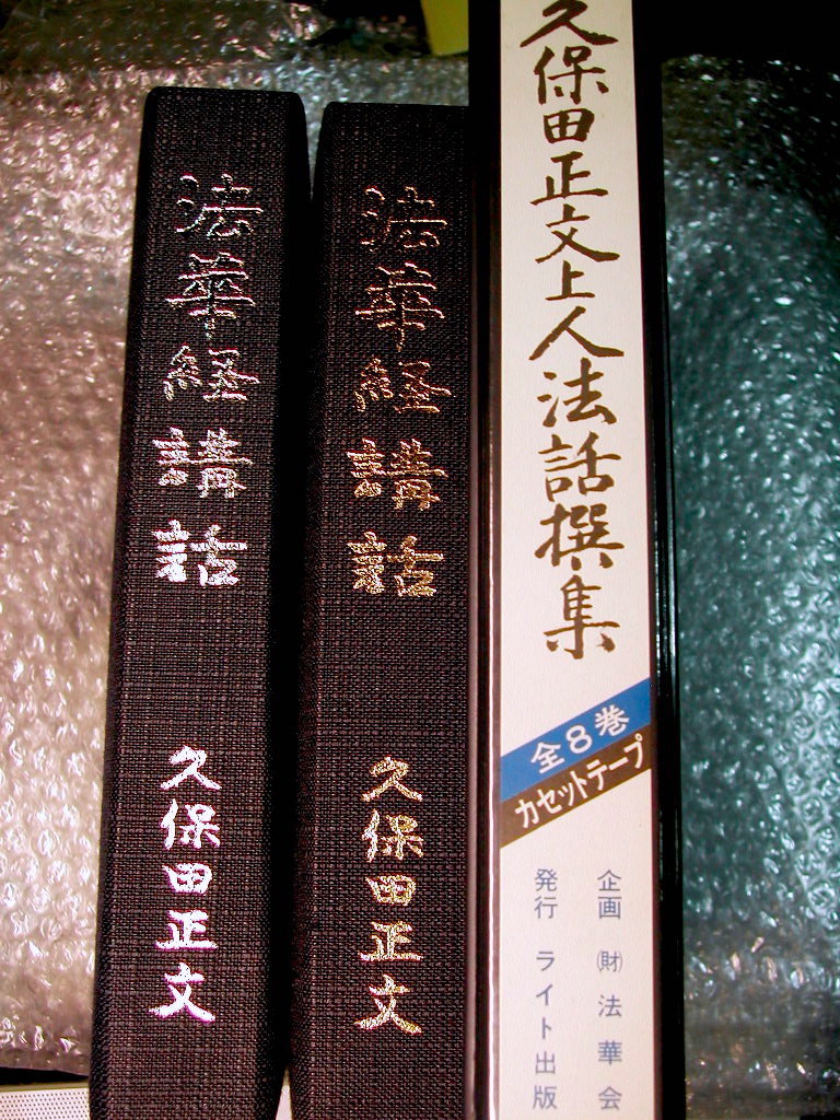 久保田正文カセットテープ全集/法華経講話+久保田正文上人法話撰集