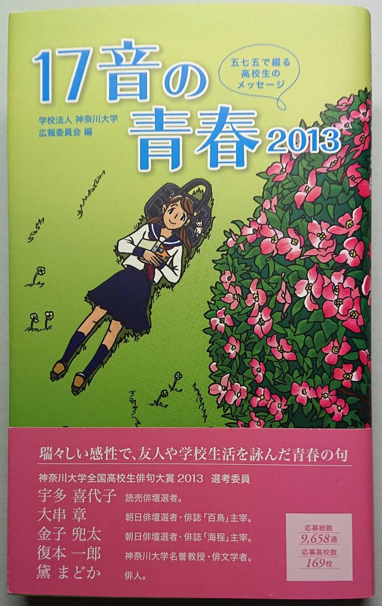 ◆NHK出版【17音の青春 2013―五七五で綴る高校生のメッセージ】学校法人神奈川大学広報委員会 編・美品◆_画像1