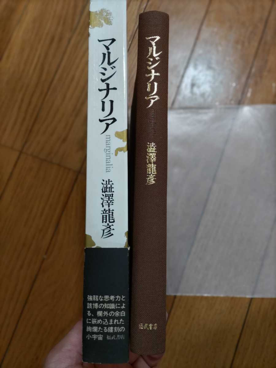 即決・稀★【中国文学研究者中野美代子宛ペン献呈署名入】澁澤龍彦『マルジナリア』初版元パラ、凾帯付_画像7