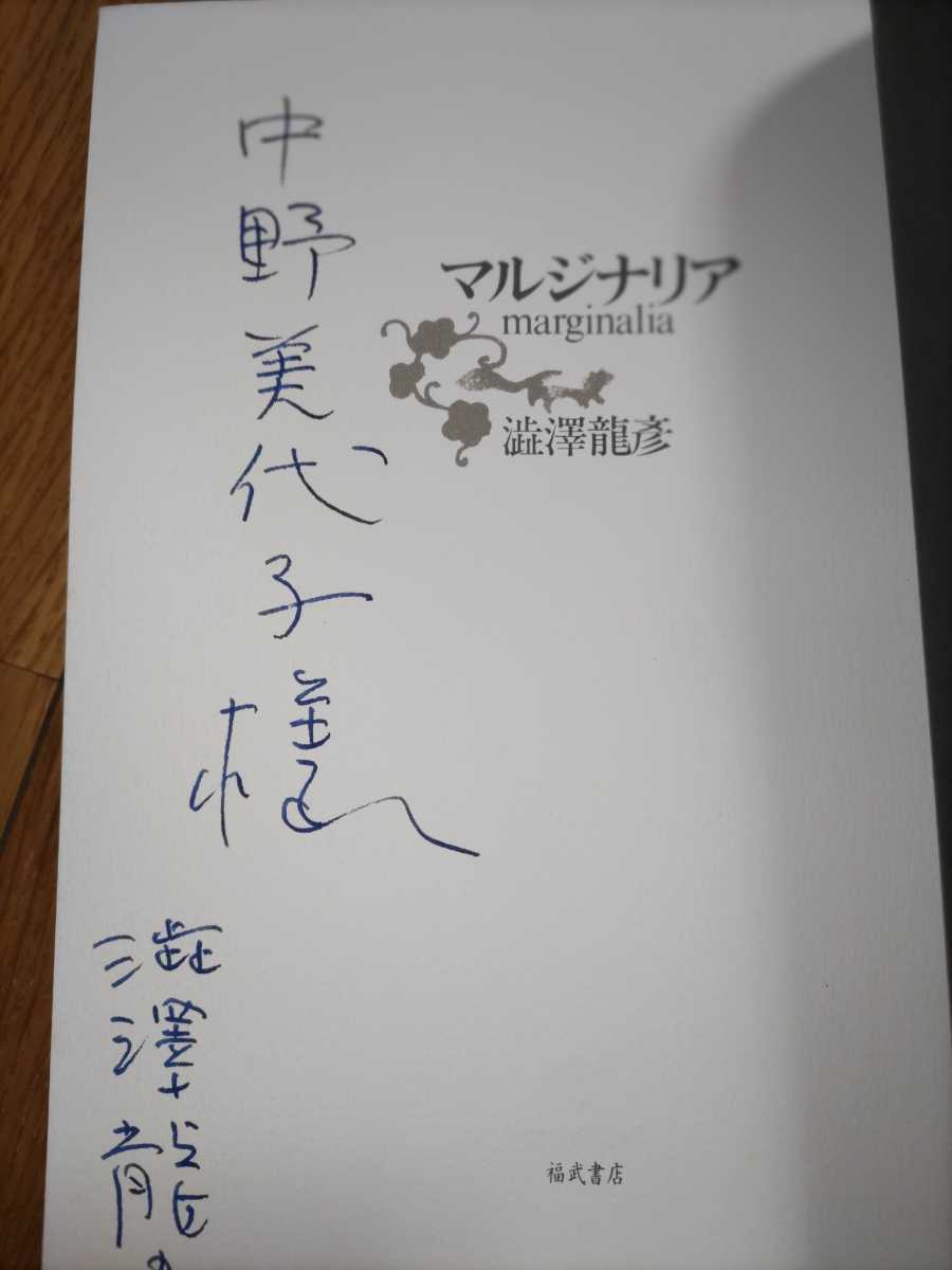 即決・稀★【中国文学研究者中野美代子宛ペン献呈署名入】澁澤龍彦『マルジナリア』初版元パラ、凾帯付_画像2