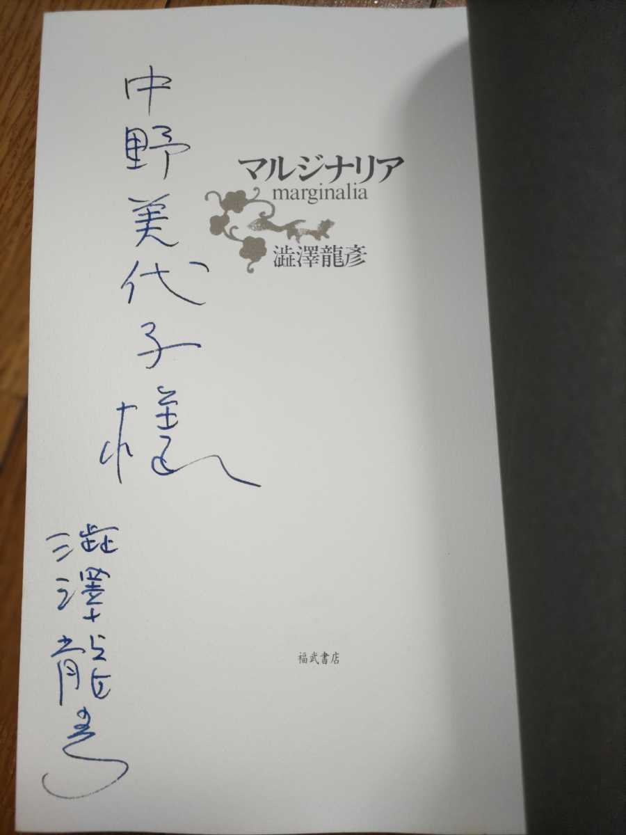 即決・稀★【中国文学研究者中野美代子宛ペン献呈署名入】澁澤龍彦『マルジナリア』初版元パラ、凾帯付_画像1