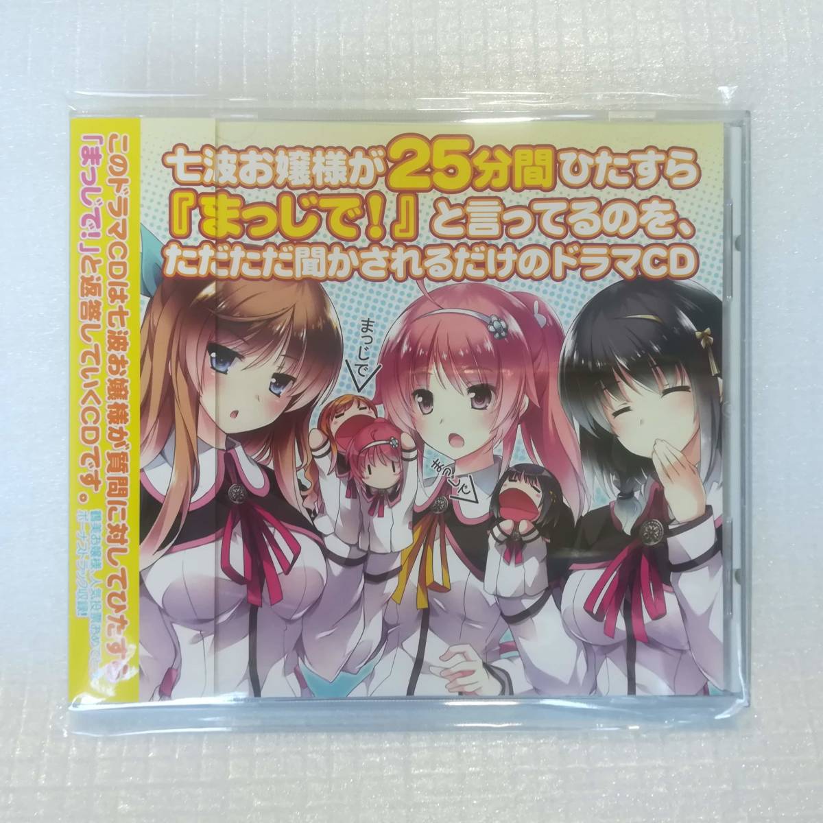 桐谷華 七枷七波 C84 七波お嬢様が25分間ひたすら『まっじで!』と言ってるのを、ただただ聞かされるだけのドラマCD お嬢様はご機嫌ナナメ _画像1