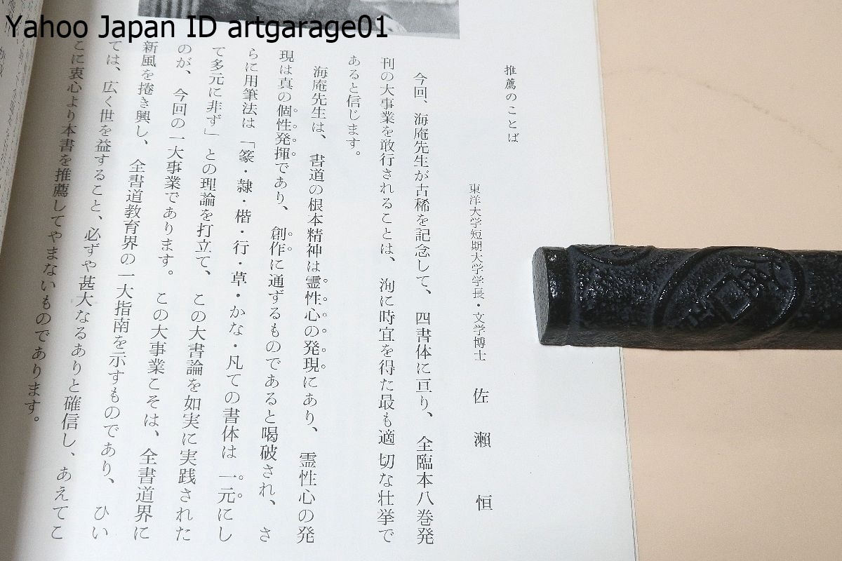 四体全臨本・8冊/田中海庵/用筆法は篆・隷・楷・行・草・かな・凡ての書体は一元にして多元に非ずとの理論を打立てこの大書論を実践された_画像2