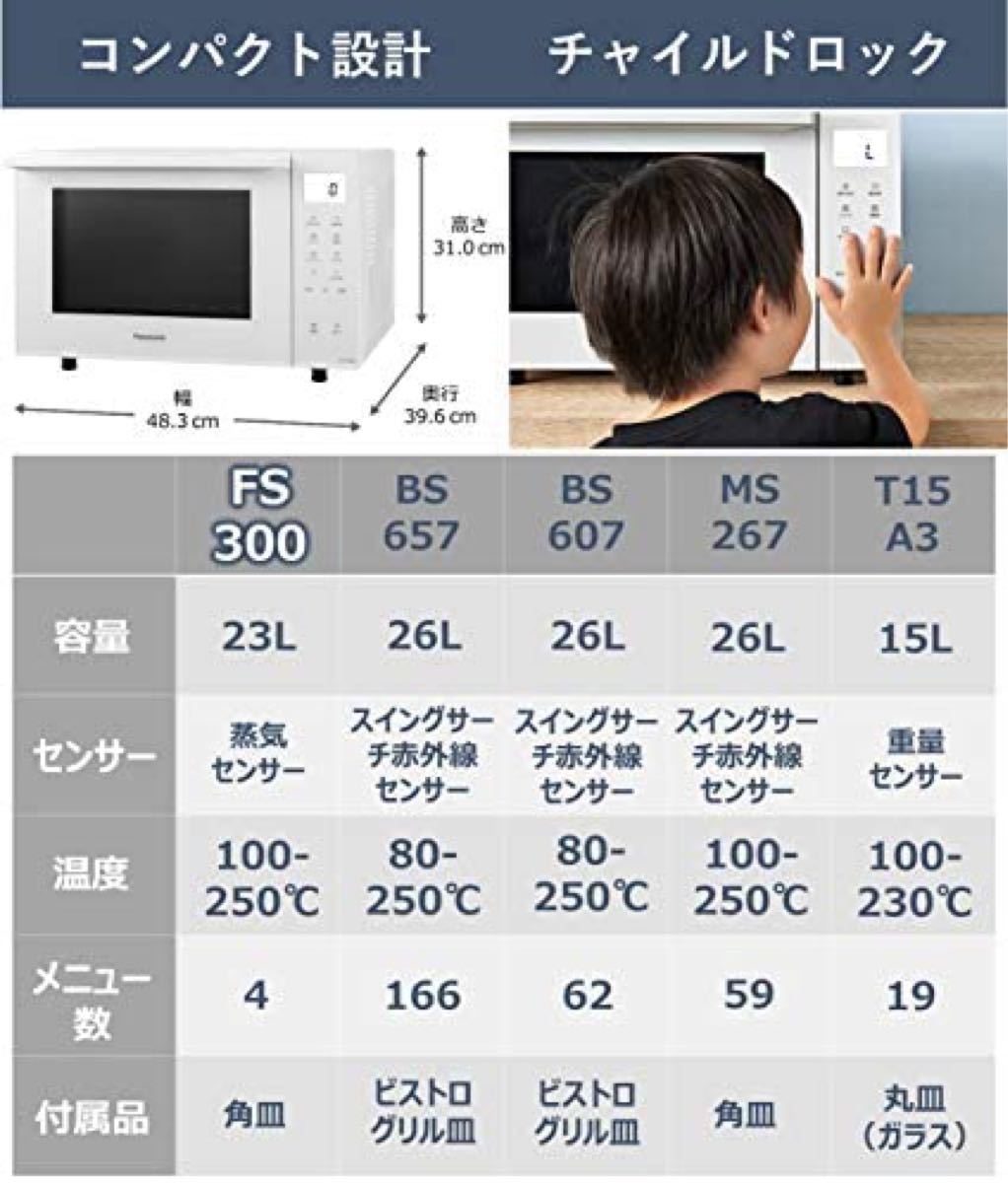 パナソニック オーブンレンジ 23L コンパクト ホワイト NE-FS300-W