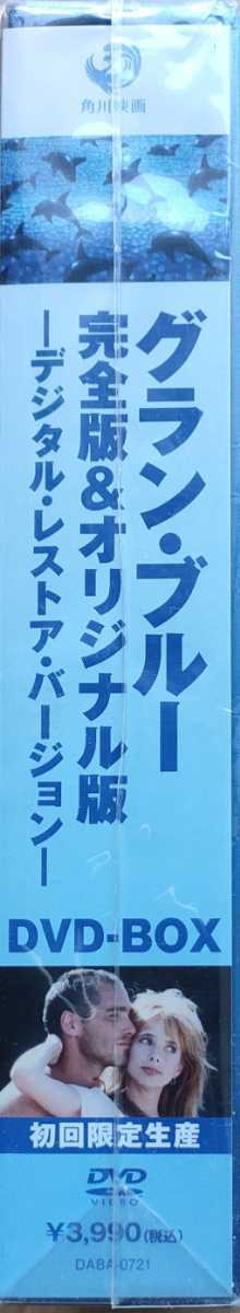 新品即決 送料無料 グラン・ブルー 完全版&オリジナル版 -デジタル・レストア・バージョン- DVD-BOX 【初回限定生産】国内正規品