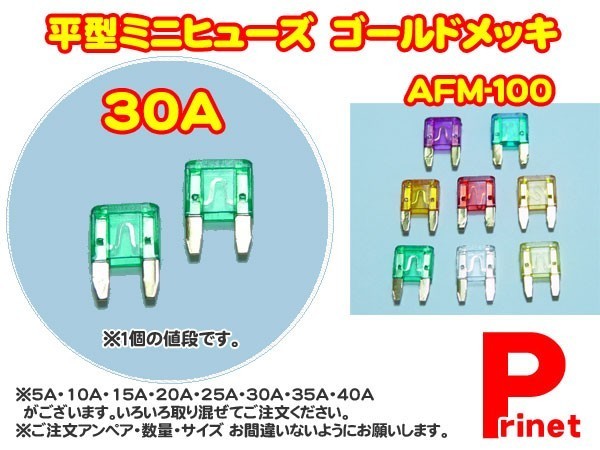 平型ミニヒューズ ３０Ａ ゴールドメッキ　AFM-100-30A／バイク・カー用品