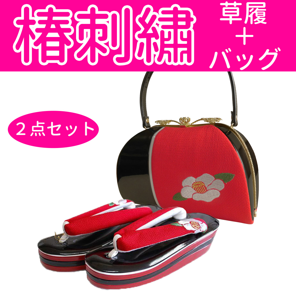 ■日本製 椿刺繍草履＋バッグ２点セット　振袖、袴姿に 【CCAGGAGGBGGD】16 ASW014 BAG056