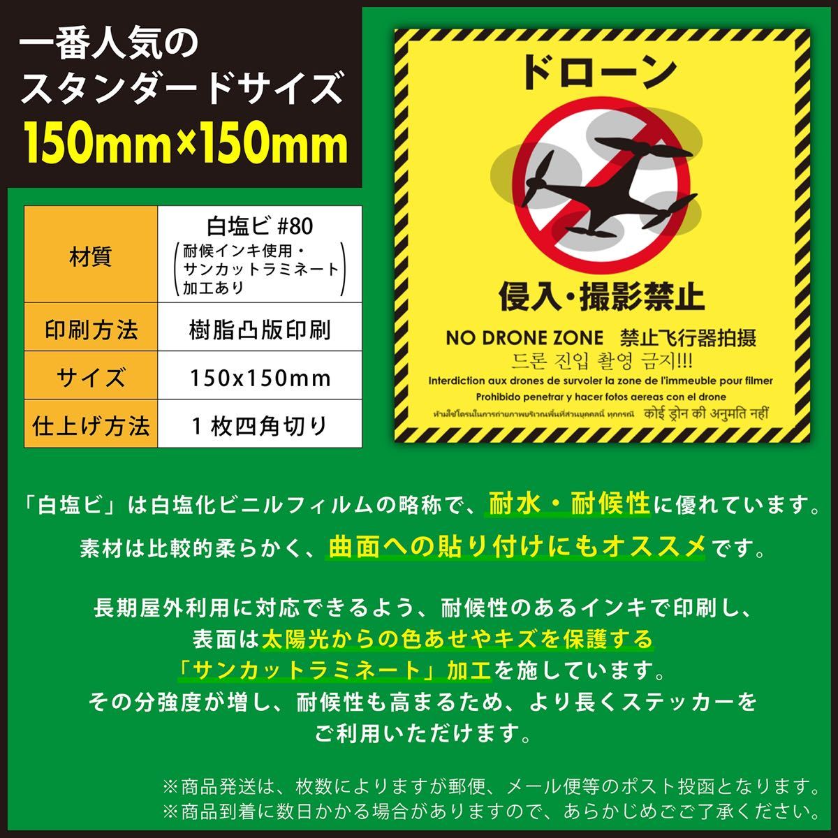 10枚セット　８カ国カ国語表記 日本製日光に強く野外でも使用可能　日本製高品質ドローン禁止ステッカー新品　人気サイズ150×150