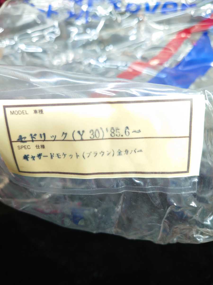 当時物 新品 訳有 NISSAN 日産 純正シートカバー Y30 セドリック 検）430 グロリア ハイソ 街道レーサー 車高短 旧車 Y31 330の画像8