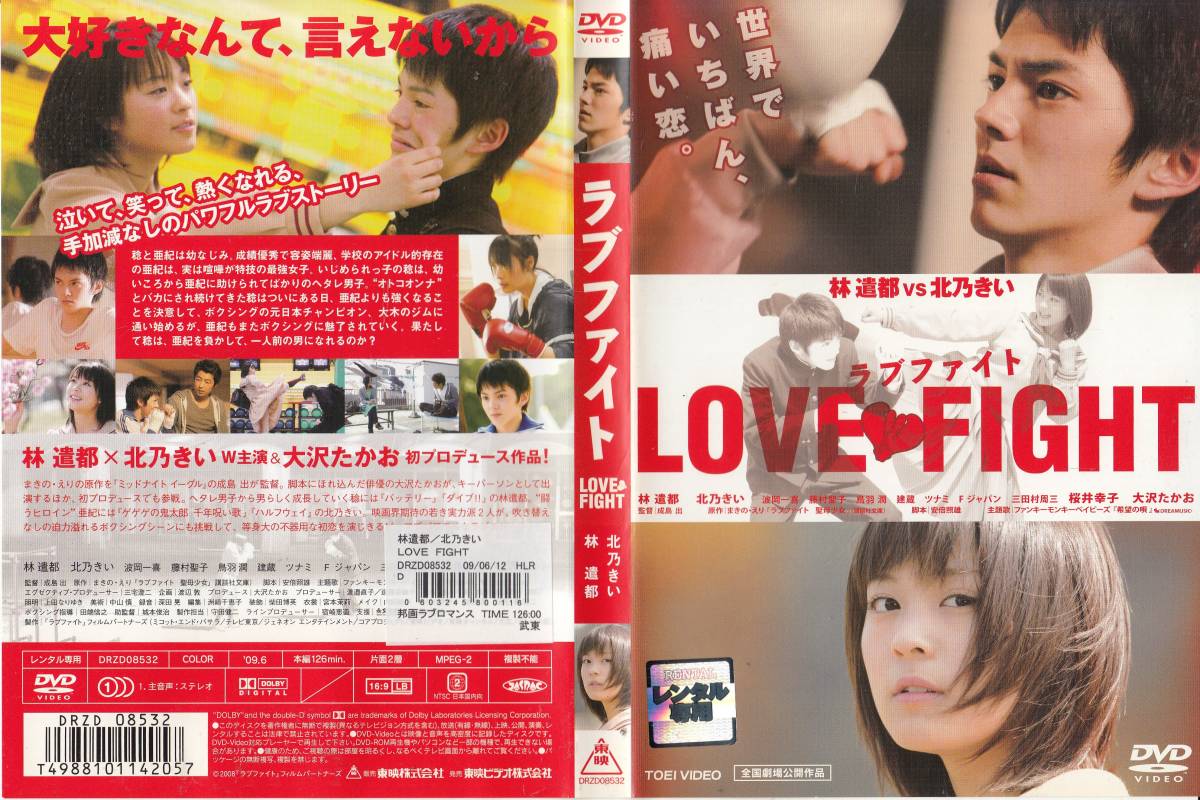 中古(ケースなし)◆成島出監督作品　ラブファイト　LOVE FIGHT　(原作：まきの・えり)◆北乃きい、林遣都、桜井幸子、大澤たかお、他_画像1