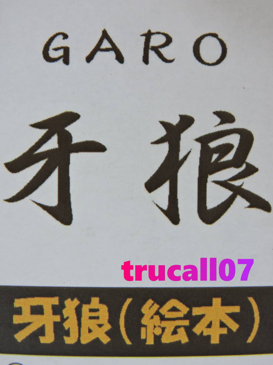 バジルの造形魂 牙狼&魔導馬 ガレージキット ワンフェス Yahoo!オークション - 牙狼-GARO- / 牙狼 絵本 ガレージキット