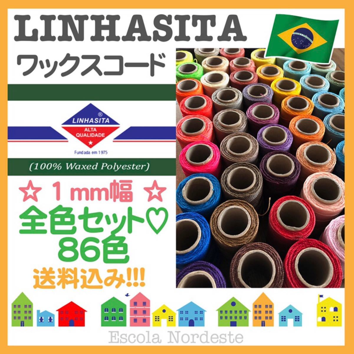 【86色☆全色セット】ブラジル LINHASITA社製 ワックスコード 1mm幅