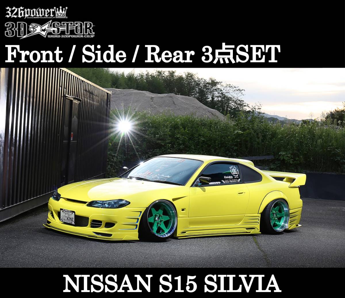 【326POWER】3D☆STAR S15 SILVIA フロントバンパー/サイドステップ/リアバンパー エアロ SET★新品・即決・日本製★_画像1