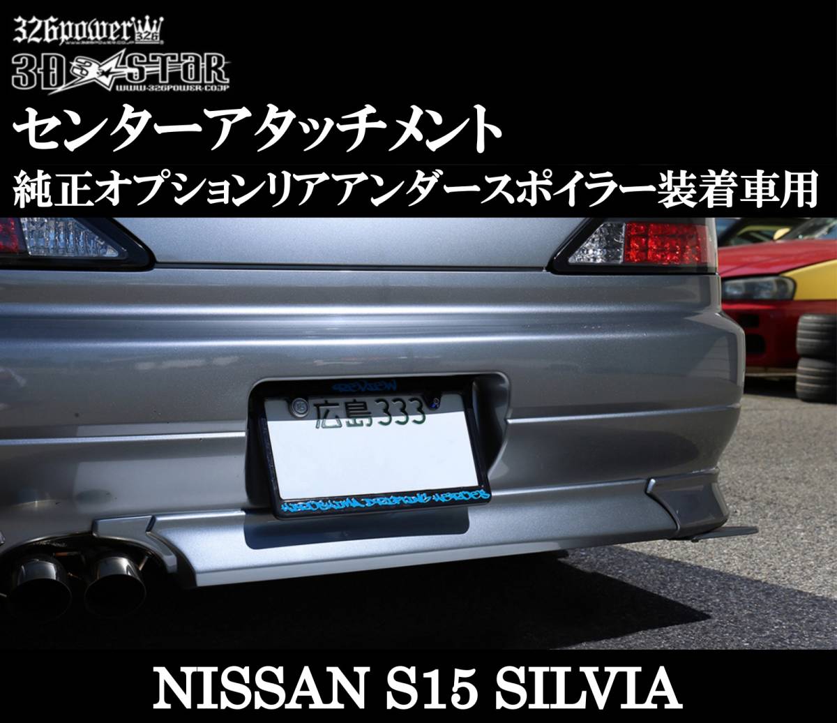 【326POWER】 NISSAN S15SILVIA センターアタッチメント 純正オプション装着車用 ドレスアップ リア ★新品・即決・日本製★_画像1