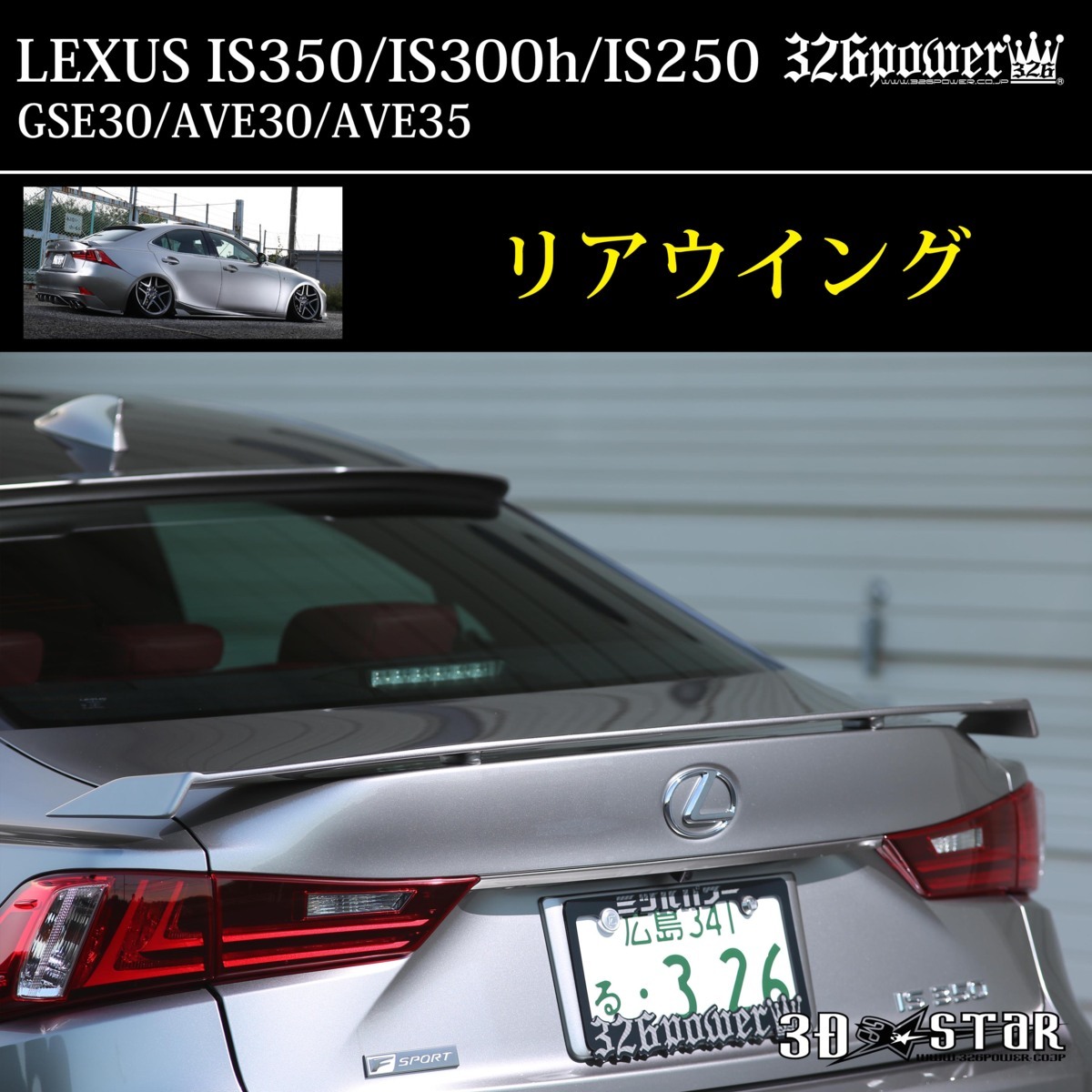 【326POWER】3D☆STAR LEXUS IS350/300ｈ/IS250　”F SPORT”前期 リアウイング（3P) エアロ ★新品・即決・日本製★_画像1