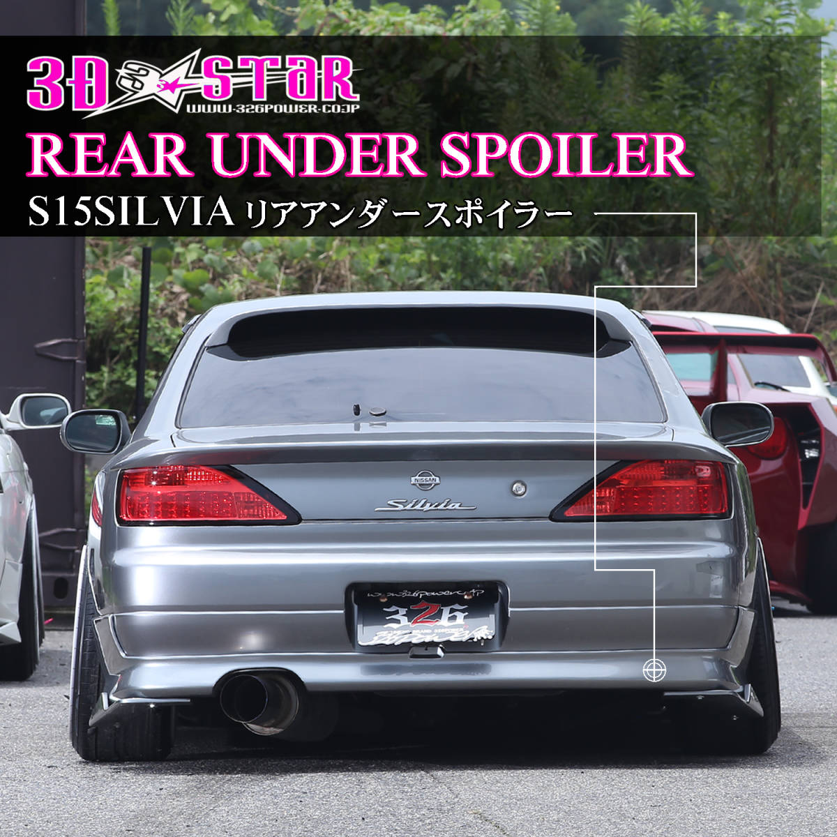 326POWER】3D☆STAR S15SILVIA リアアンダースポイラー エアロ ☆即決